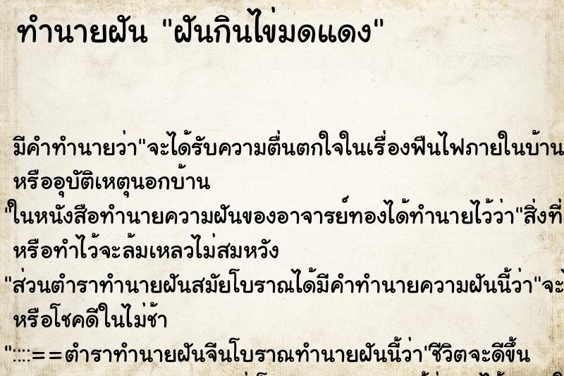 ทำนายฝัน ฝันกินไข่มดแดง ทำนายฝัน ฝันกินไข่มดแดง