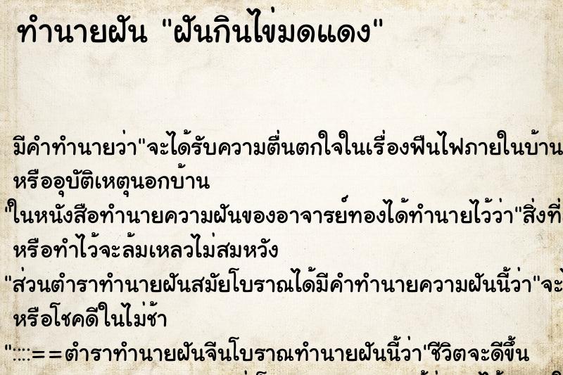 ทำนายฝัน ฝันกินไข่มดแดง ตำราโบราณ แม่นที่สุดในโลก