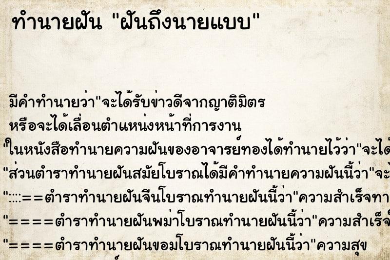 ทำนายฝันฝันถึงนายแบบ ทำนายฝันทำนายฝันฝันถึงนายแบบ