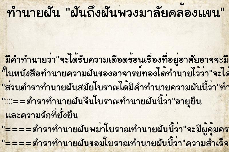 ทำนายฝันฝันถึงฝันพวงมาลัยคล้องแขน ทำนายฝันทำนายฝันฝันถึงฝันพวงมาลัยคล้องแขน