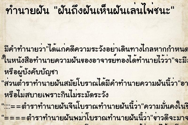 ทำนายฝัน ฝันถึงฝันเห็นฝันเล่นไพ่ชนะ ทำนายฝัน ฝันถึงฝันเห็นฝันเล่นไพ่ชนะ