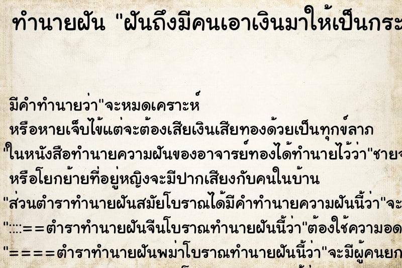 ทำนายฝัน ฝันถึงมีคนเอาเงินมาให้เป็นกระสอบ ทำนายฝัน ฝันถึงมีคนเอาเงินมาให้เป็นกระสอบ