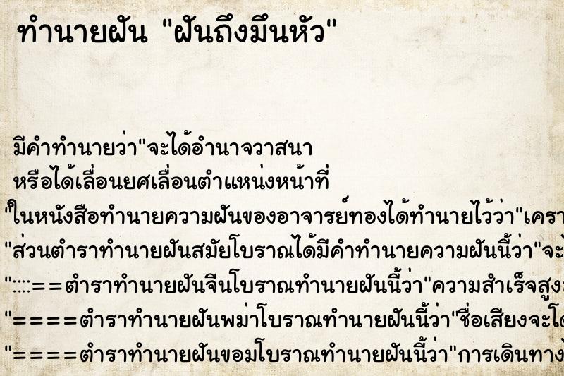 ทำนายฝันทำนายฝันฝันถึงมึนหัว