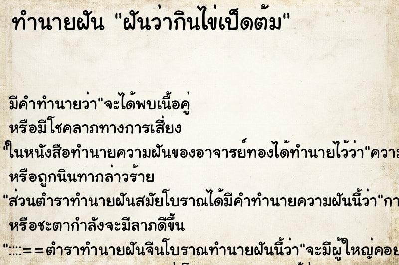ทำนายฝัน ฝันว่ากินไข่เป็ดต้ม ทำนายฝัน ฝันว่ากินไข่เป็ดต้ม