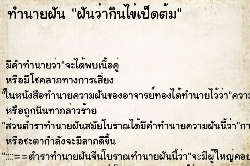 ทำนายฝัน ฝันว่ากินไข่เป็ดต้ม ตำราโบราณ แม่นที่สุดในโลก