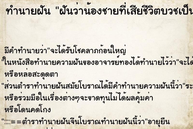 ทำนายฝันทำนายฝันฝันว่าน้องชายที่เสียชีวิตบวชเป็นพระ