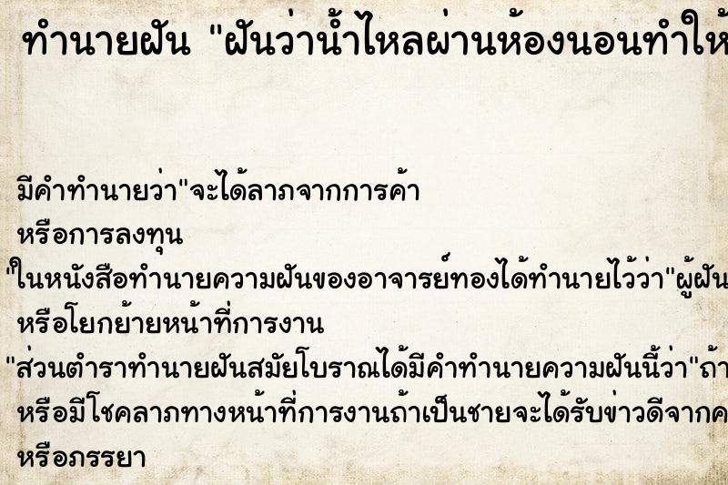ทำนายฝัน ฝันว่าน้ำไหลผ่านห้องนอนทำให้ที่นอนเปียก ทำนายฝัน ฝันว่าน้ำไหลผ่านห้องนอนทำให้ที่นอนเปียก