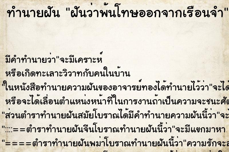ทำนายฝัน ฝันว่าพ้นโทษออกจากเรือนจำ ทำนายฝัน ฝันว่าพ้นโทษออกจากเรือนจำ