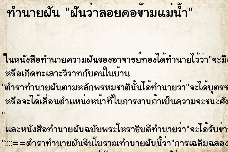 ทำนายฝันทำนายฝันฝันว่าลอยคอข้ามแม่น้ำ