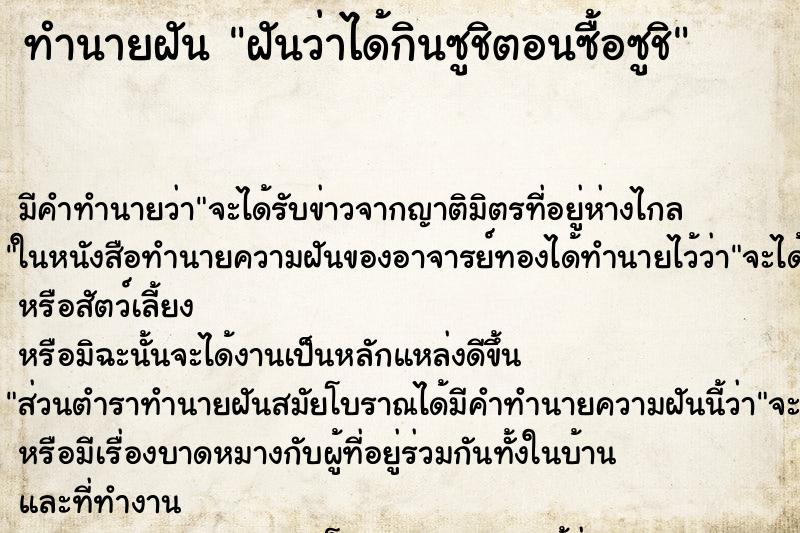 ทำนายฝัน ฝันว่าได้กินซูชิตอนซื้อซูชิ ทำนายฝัน ฝันว่าได้กินซูชิตอนซื้อซูชิ