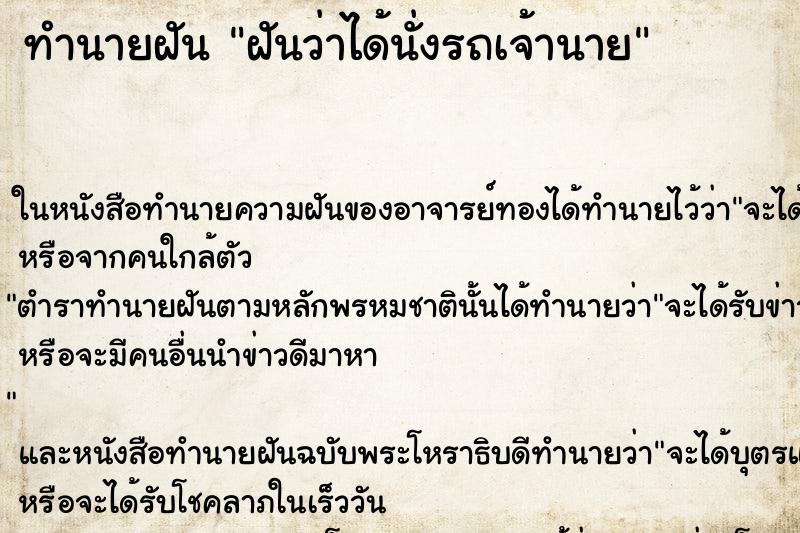 ทำนายฝันทำนายฝันฝันว่าได้นั่งรถเจ้านาย