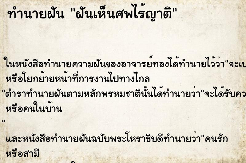 ทำนายฝันทำนายฝันฝันเห็นศพไร้ญาติ