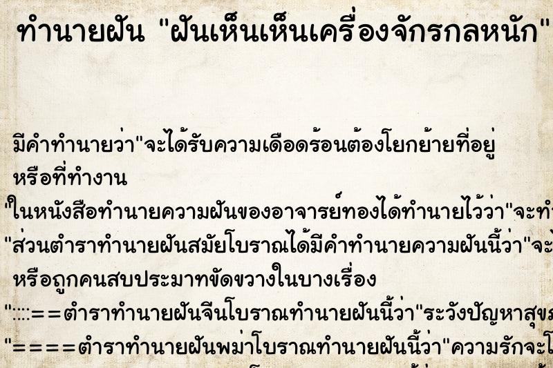ทำนายฝันทำนายฝันฝันเห็นเห็นเครื่องจักรกลหนัก