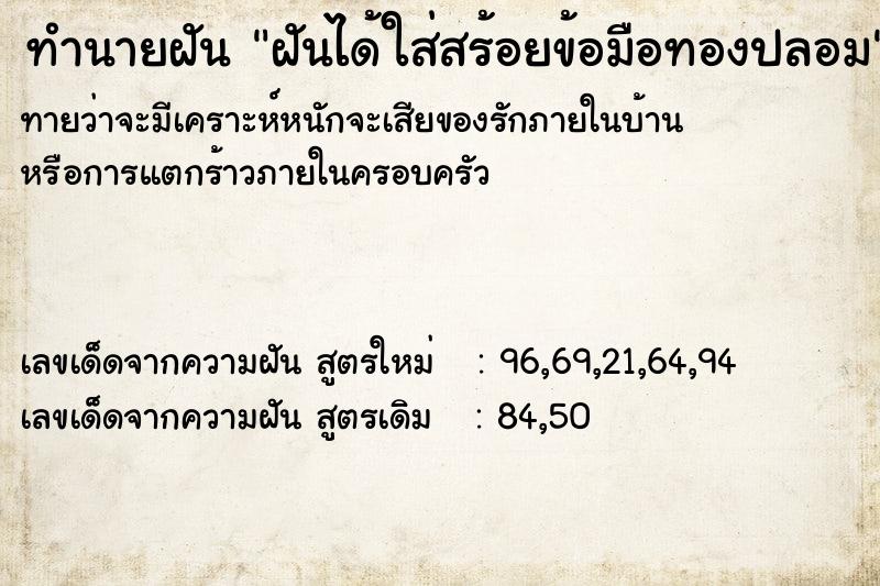 ทำนายฝันฝันได้ใส่สร้อยข้อมือทองปลอม ทำนายฝันทำนายฝันฝันได้ใส่สร้อยข้อมือทองปลอม