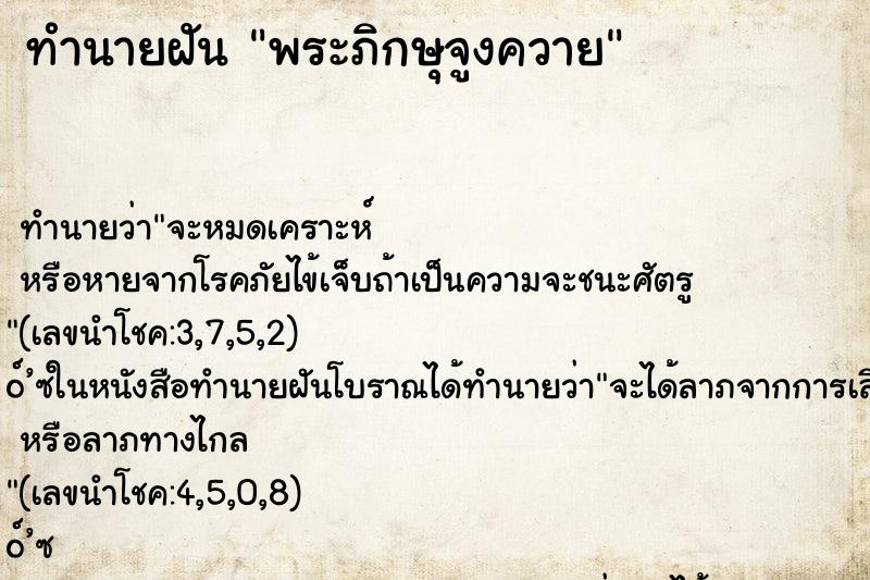 ทำนายฝัน พระภิกษุจูงควาย ตำราโบราณ แม่นที่สุดในโลก