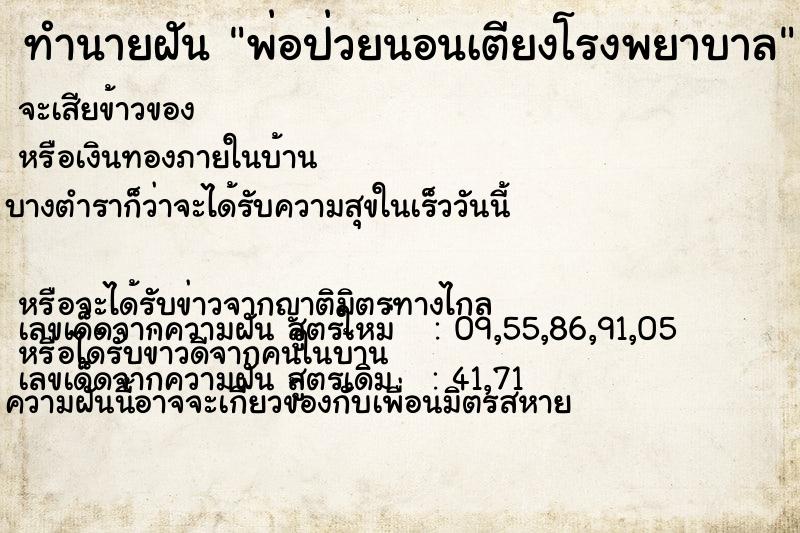 ทำนายฝัน พ่อป่วยนอนเตียงโรงพยาบาล ทำนายฝัน พ่อป่วยนอนเตียงโรงพยาบาล