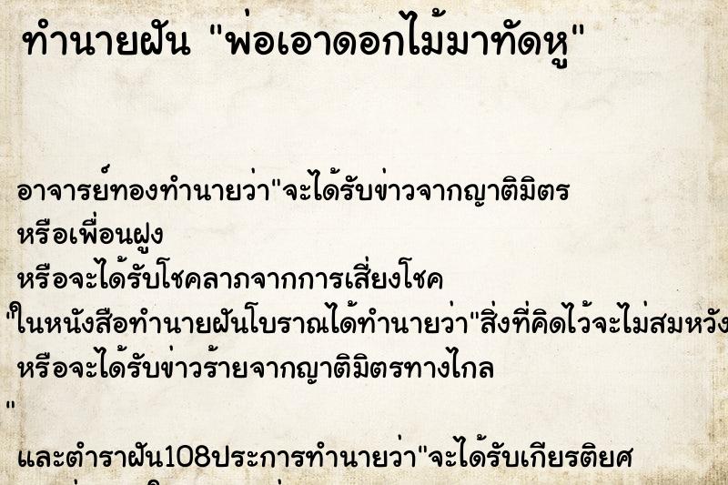 ทำนายฝัน พ่อเอาดอกไม้มาทัดหู