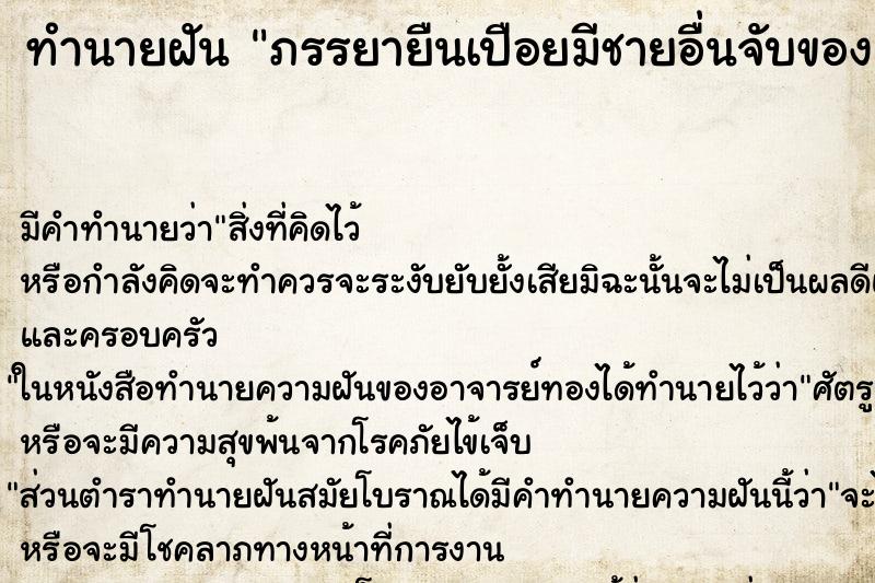 ทำนายฝันทำนายฝันภรรยายืนเปือยมีชายอื่นจับของลับ