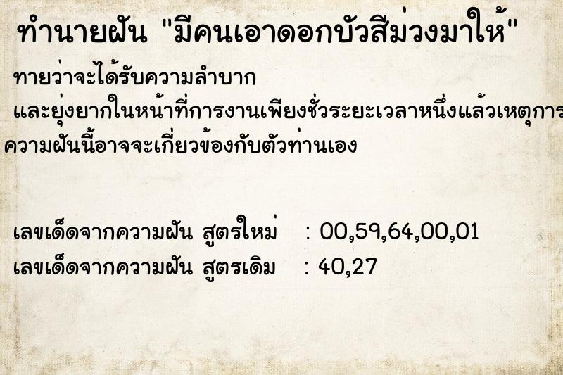 ทำนายฝันมีคนเอาดอกบัวสีม่วงมาให้ ทำนายฝันทำนายฝันมีคนเอาดอกบัวสีม่วงมาให้