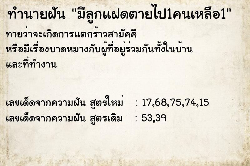 ทำนายฝันมีลูกแฝดตายไป1คนเหลือ1 ทำนายฝันทำนายฝันมีลูกแฝดตายไป1คนเหลือ1