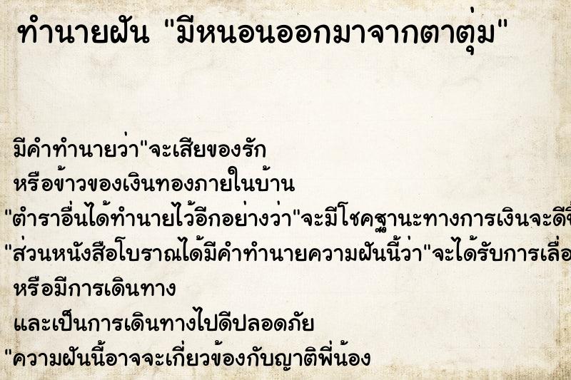 ทำนายฝัน มีหนอนออกมาจากตาตุ่ม