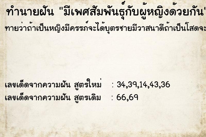 ทำนายฝันทำนายฝันมีเพศสัมพันธ์ุกับผู้หญิงด้วยกัน