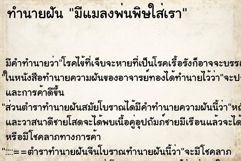 ทำนายฝัน มีแมลงพ่นพิษใส่เรา ทำนายฝัน มีแมลงพ่นพิษใส่เรา