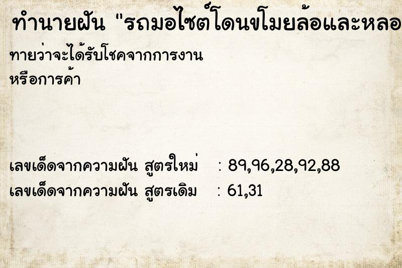 ทำนายฝันรถมอไซต์โดนขโมยล้อและหลอดไฟ ทำนายฝันทำนายฝันรถมอไซต์โดนขโมยล้อและหลอดไฟ