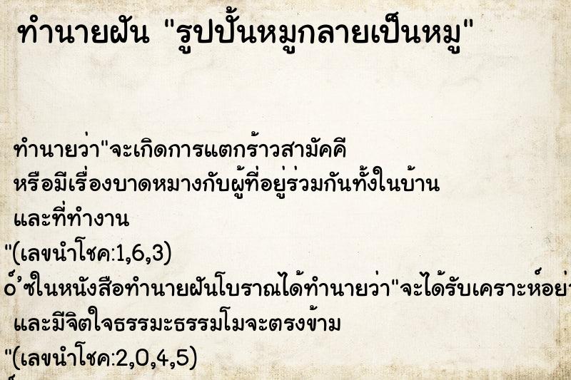 ทำนายฝันรูปปั้นหมูกลายเป็นหมู ทำนายฝันทำนายฝันรูปปั้นหมูกลายเป็นหมู