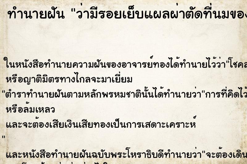 ทำนายฝันทำนายฝันว่ามีรอยเย็บแผลผ่าตัดที่นมของตัวเอง