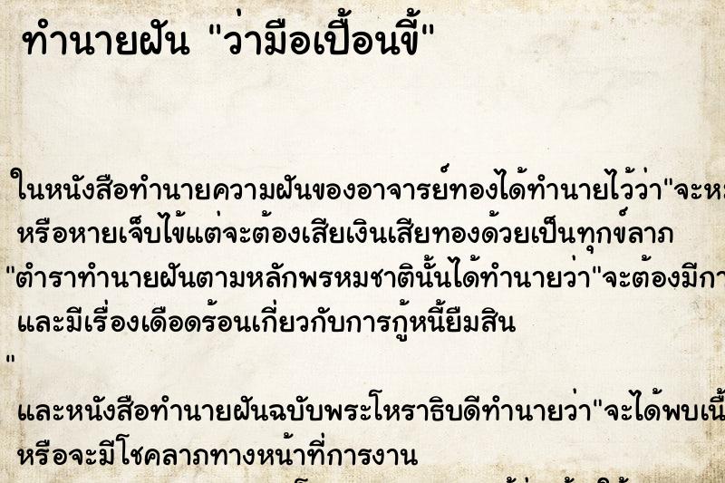 ทำนายฝันว่ามือเปื้อนขี้ ทำนายฝันทำนายฝันว่ามือเปื้อนขี้
