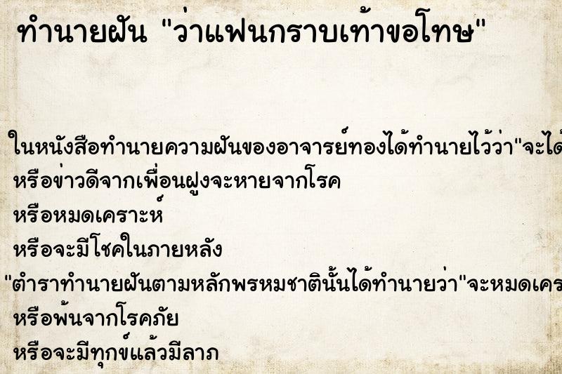 ทำนายฝันว่าแฟนกราบเท้าขอโทษ ทำนายฝันทำนายฝันว่าแฟนกราบเท้าขอโทษ
