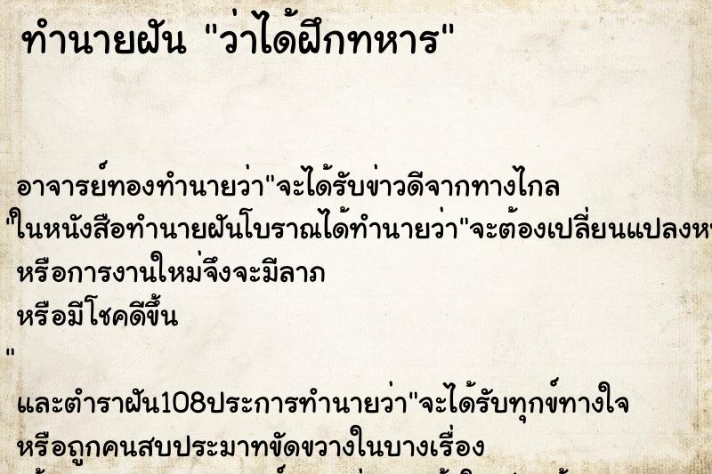 ทำนายฝันว่าได้ฝึกทหาร ทำนายฝันทำนายฝันว่าได้ฝึกทหาร