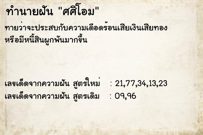 ทำนายฝันทำนายฝันศศิโอม