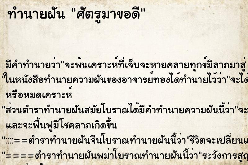 ทำนายฝันทำนายฝันศัตรูมาขอดี