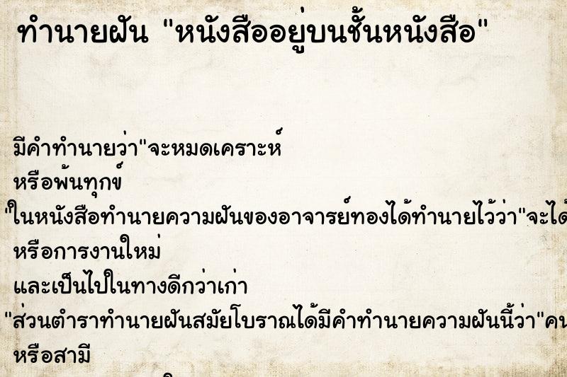 ทำนายฝันทำนายฝันหนังสืออยู่บนชั้นหนังสือ