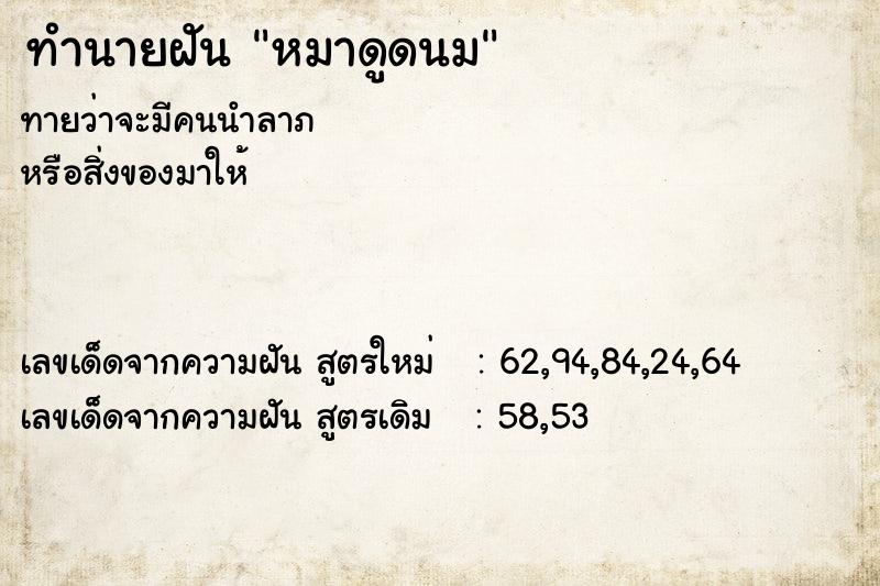 ทำนายฝันทำนายฝันหมาดูดนม