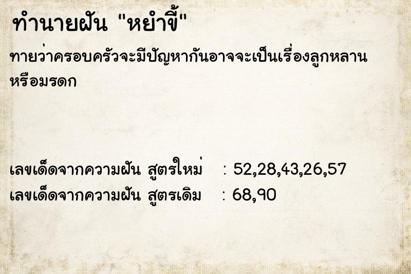 ทำนายฝันหยำขี้ ทำนายฝันทำนายฝันหยำขี้