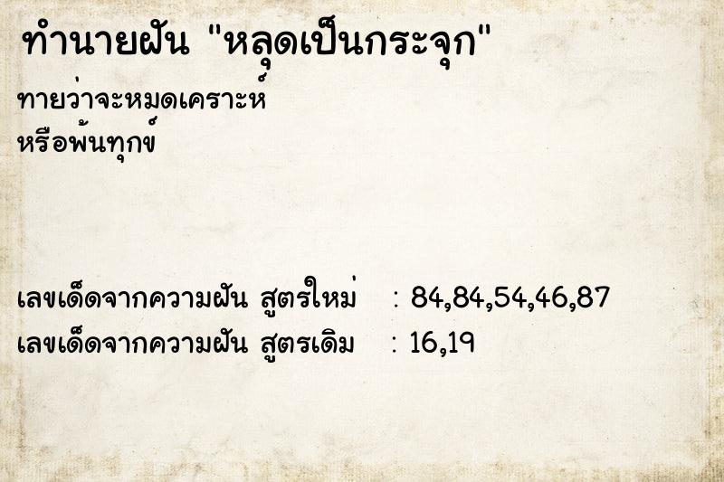 ทำนายฝันหลุดเป็นกระจุก ทำนายฝันทำนายฝันหลุดเป็นกระจุก