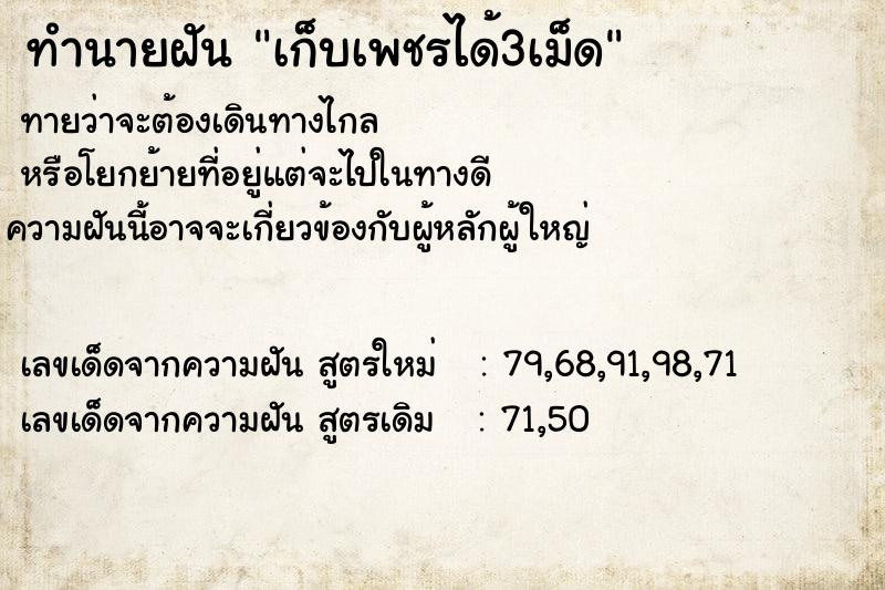 ทำนายฝันเก็บเพชรได้3เม็ด ทำนายฝันทำนายฝันเก็บเพชรได้3เม็ด