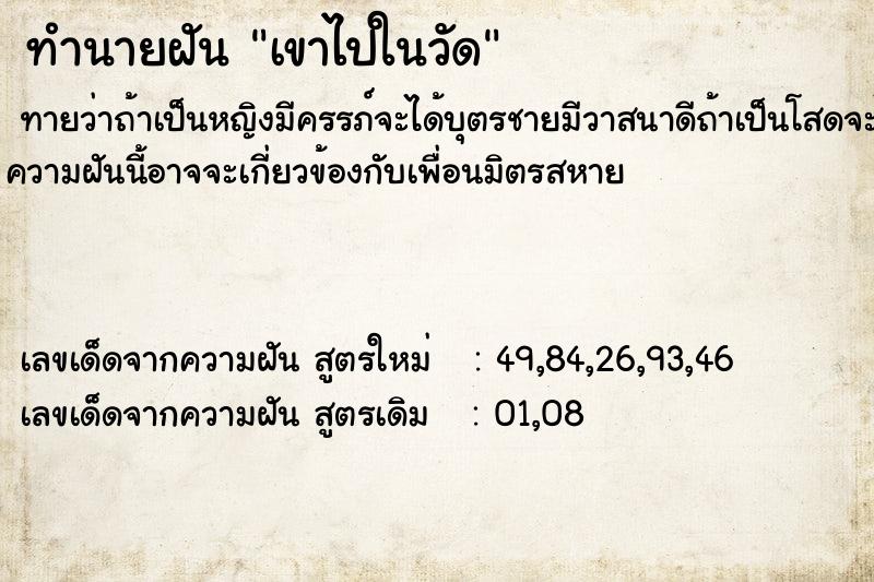 ทำนายฝันเขาไปในวัด ทำนายฝันทำนายฝันเขาไปในวัด