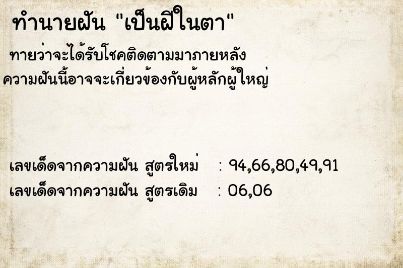 ทำนายฝันเป็นฝีในตา ทำนายฝันทำนายฝันเป็นฝีในตา
