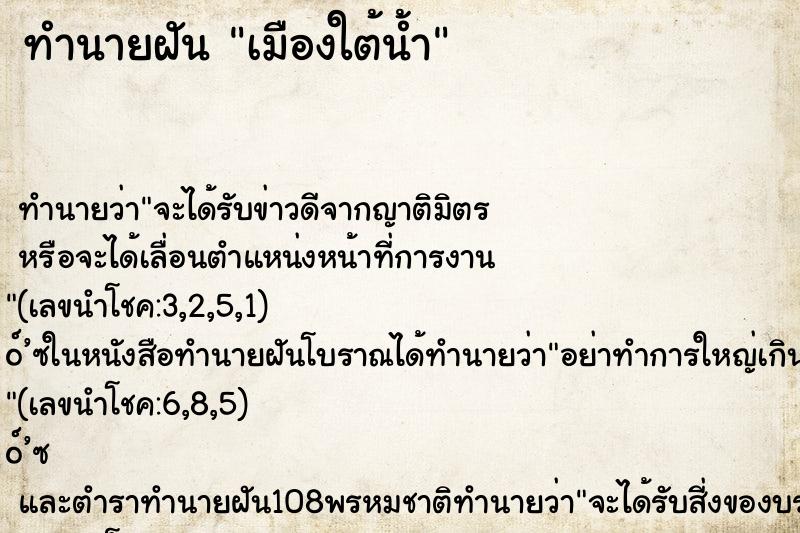 ทำนายฝันเมืองใต้น้ำ ทำนายฝันทำนายฝันเมืองใต้น้ำ