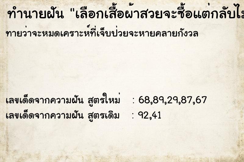 ทำนายฝัน เลือกเสื้อผ้าสวยจะซื้อแต่กลับไม่ซื้อ ทำนายฝัน เลือกเสื้อผ้าสวยจะซื้อแต่กลับไม่ซื้อ