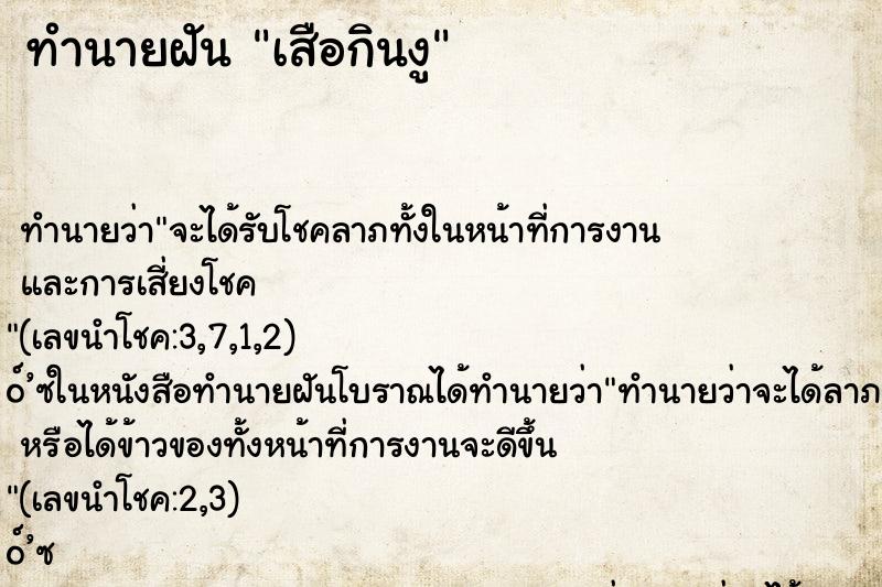 ทำนายฝันทำนายฝันเสือกินงู