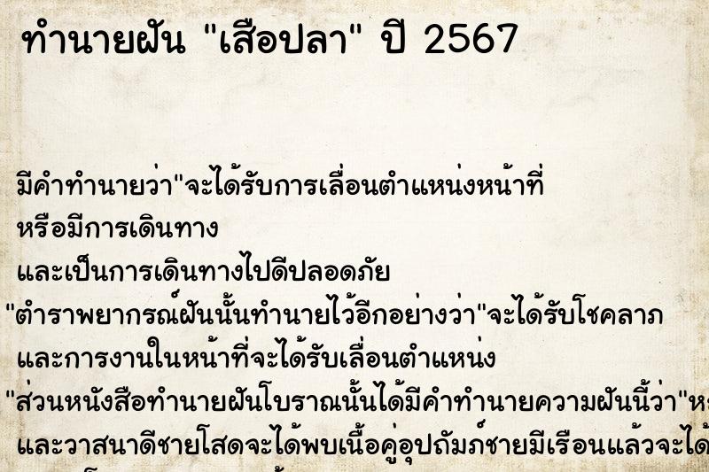 ทำนายฝันเสือปลา ทำนายฝันทำนายฝันเสือปลา