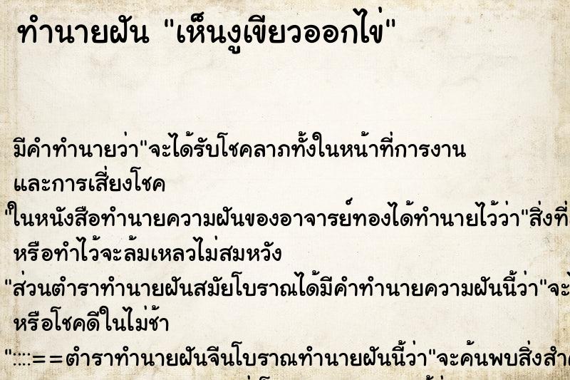 ทำนายฝัน เห็นงูเขียวออกไข่ ทำนายฝัน เห็นงูเขียวออกไข่