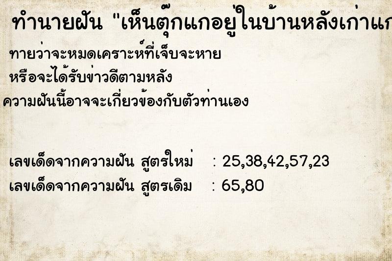 ทำนายฝัน เห็นตุ๊กแกอยู่ในบ้านหลังเก่าแก่