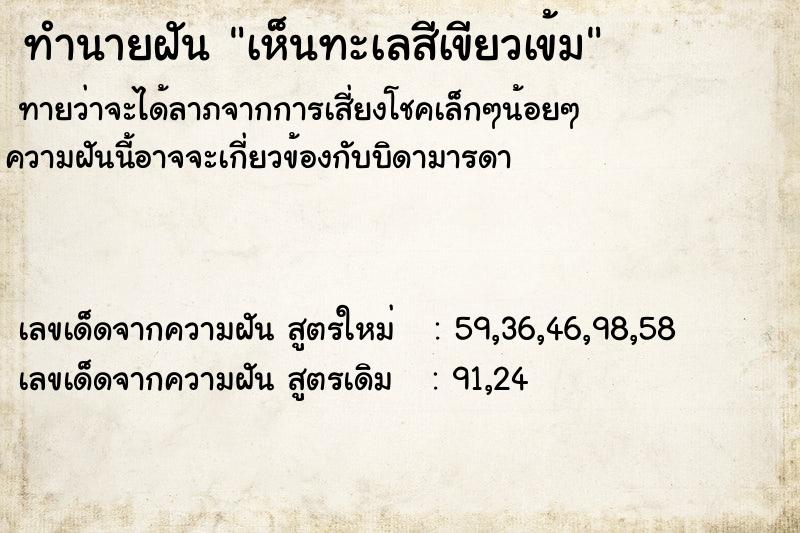 ทำนายฝันทำนายฝันเห็นทะเลสีเขียวเข้ม