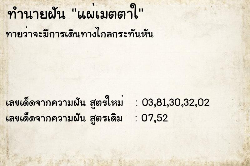 ทำนายฝัน แผ่เมตตาใ